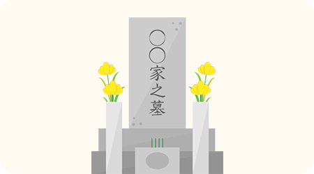 一般のお墓と比べて費用が安い